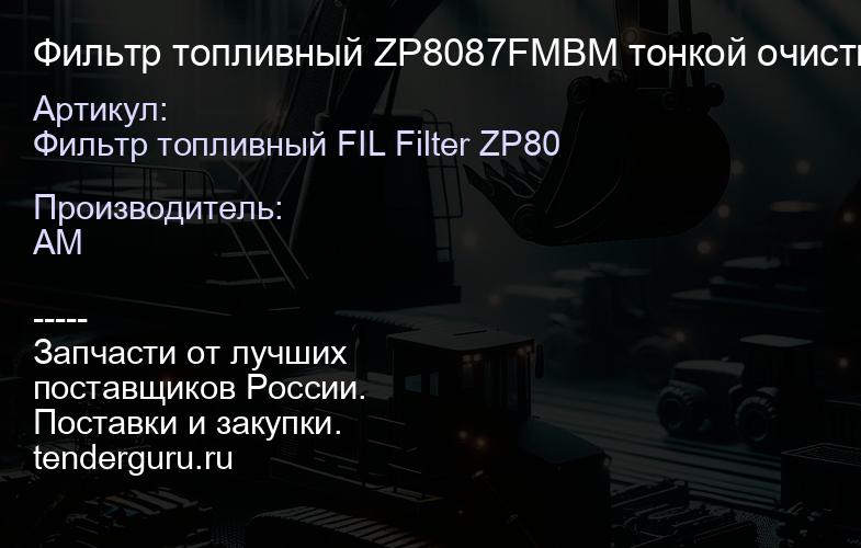 Фильтр топливный ZP8087FMBM тонкой очистки ZP8087FMBM | купить запчасти
